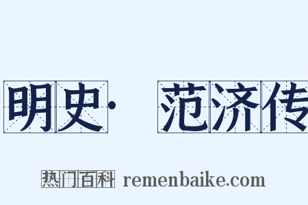 明史·范济传是什么意思的图片